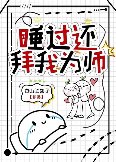 《乖徒弟,殺她來了》