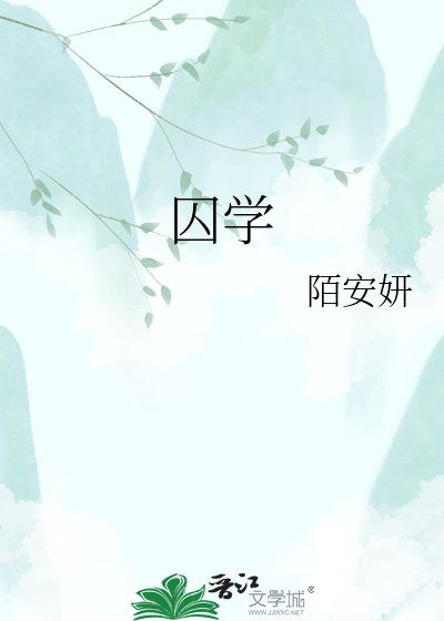 《囚学》
