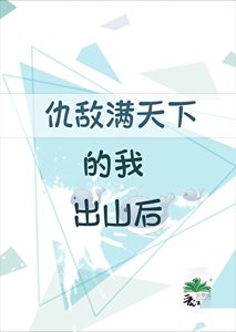 《仇敌满天下的我出山后》