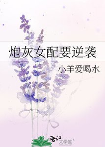 《炮灰女配要逆袭》