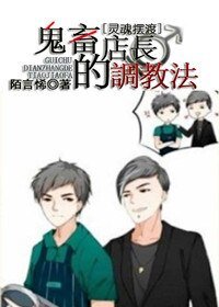 （BL/灵魂摆渡同人）[灵魂摆渡]鬼畜店长的调教法