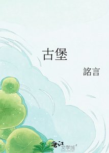 《古堡》