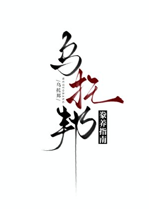 《烏托邦豢養指南》