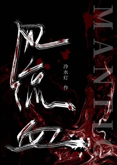 《风流血》