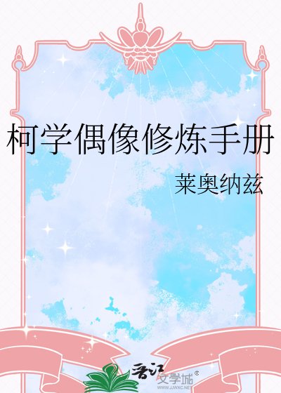 柯學偶像修煉手冊