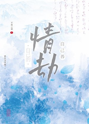 自己的情劫自己養