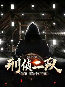 《刑侦二队:悬案,那是不存在的》