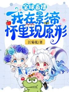 《全埂直播:我在影帝懷裡現原形》