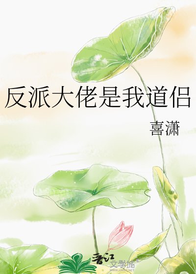 《反派大佬是我道侶》