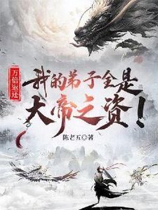 《万倍返还:我的弟子全是大帝之资!》