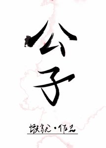 《公子溫如玉》