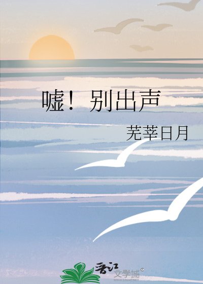 《噓!別出聲》