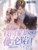 权门罪妻,莫爷他沦陷了