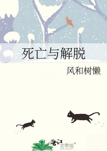 《死亡與解脫》
