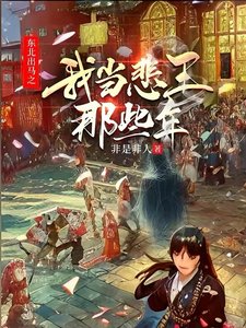 《東北出馬之我當悲王那些年》