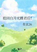 抢回白月光雌君后!