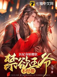 《醫妃身嬌腰軟,禁慾王爺不經撩》