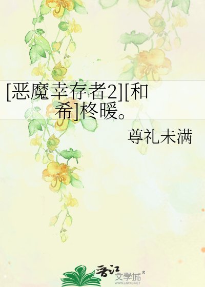 [恶魔幸存者2][和希]柊暖。