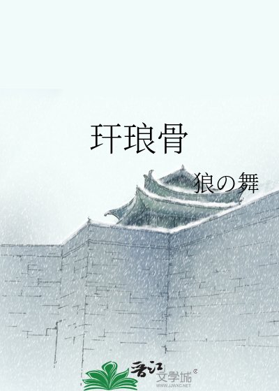 《玕琅骨》