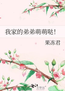 《我家的弟弟萌萌哒!》