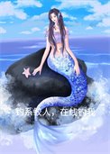 《釣系鮫人,線上釣我》