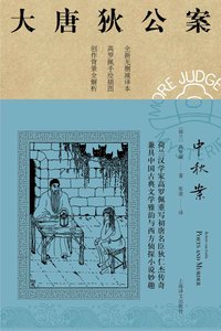 《大唐狄公案:中秋案(出書版)》