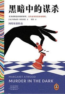 《黑暗中的謀殺(出書版)》