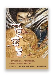 《一道密旨(出書版)》