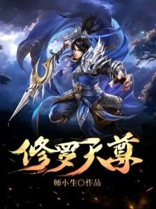 《修罗天尊》