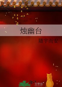 《燭幽臺》
