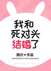 《我和死對頭結婚了》