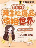 《重生八零,我靠捡废品惊艳世界》
