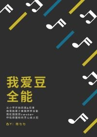 《我愛豆全能》