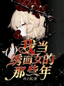《我当绣面女的那些年》