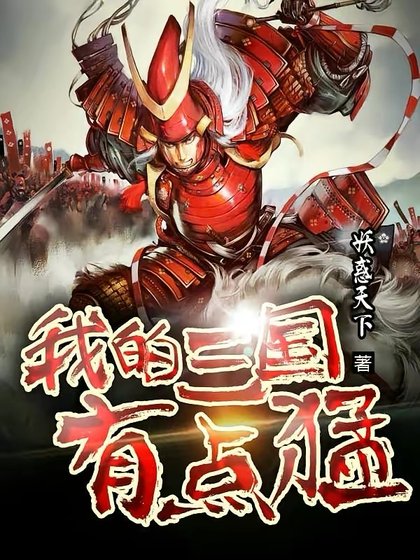 《我的三国有点羡》