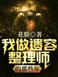 《我做遺容整理師的那些年》