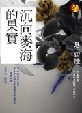 《沉向麥海的果實(出書版)》