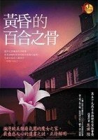 《黃昏的百合之骨(出書版)》