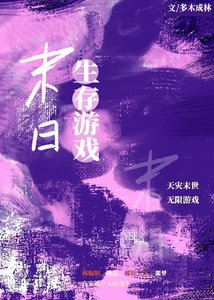 《帶上地球苟天災》