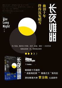 《長夜難明(出書版)》