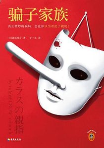 《騙子家族(出書版)》