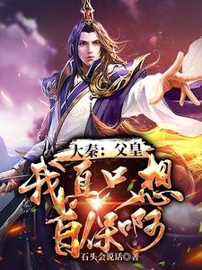 《大秦:潘皇!我真只想自保闻!》