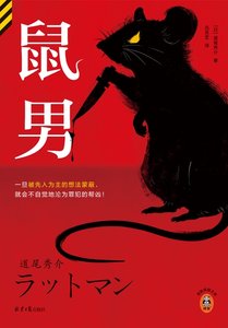 《鼠男(出書版)》