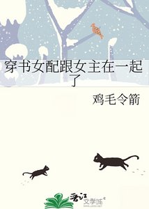 《穿书女配跟女主在一起了》