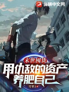《末世囤貨,用仇敵的資產養肥自己》