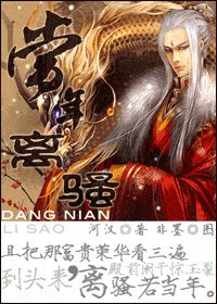 《当年离骚》