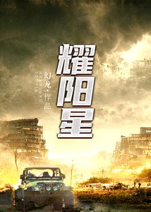 《耀阳星》