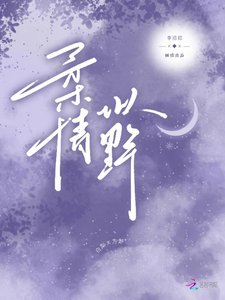 《汝情似奉》
