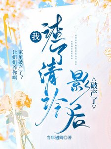 《我渣了清冷影后破產了》