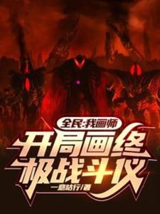 《全民:我畫師,開局畫終極戰鬥儀》